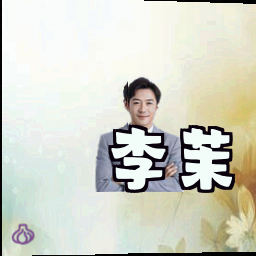 李茉