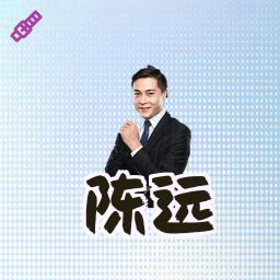 陈远